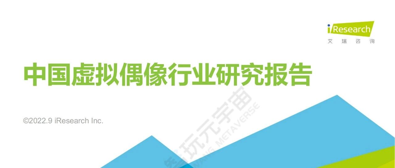 【艾瑞咨詢】中國虛擬偶像行業研究報告圖片