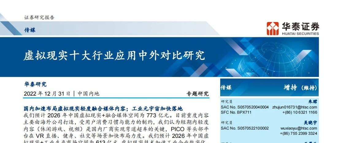 【華泰證券】傳媒專題研究：虛擬現實十大行業應用中外對比研究-48頁圖片