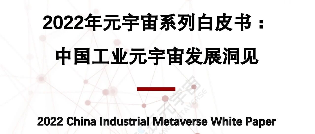 【沙利文】2022年中國工業元宇宙發展洞見白皮書-70頁圖片