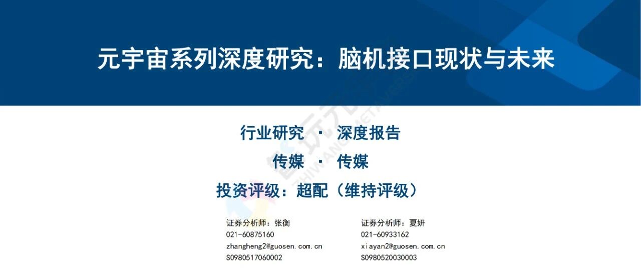 【國信證券】傳媒行業元宇宙系列深度研究：腦機接口現狀與未來-38頁圖片