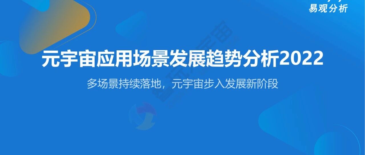 【易觀分析】元宇宙應用場景發展趨勢分析-61頁圖片