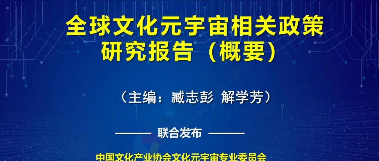 【中國文化產業協會文化元宇宙專業委員會】全球文化元宇宙相關政策研究報告概要3.0-33頁圖片