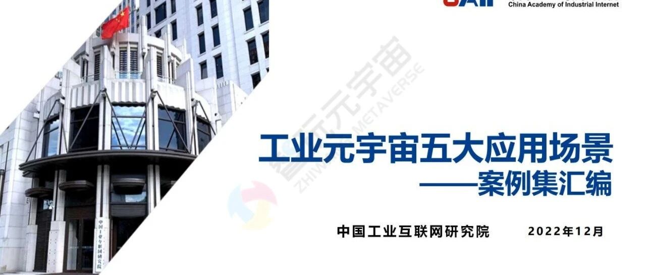 【中國工業互聯網研究院】工業元宇宙五大應用場景-案例集匯編-25頁圖片