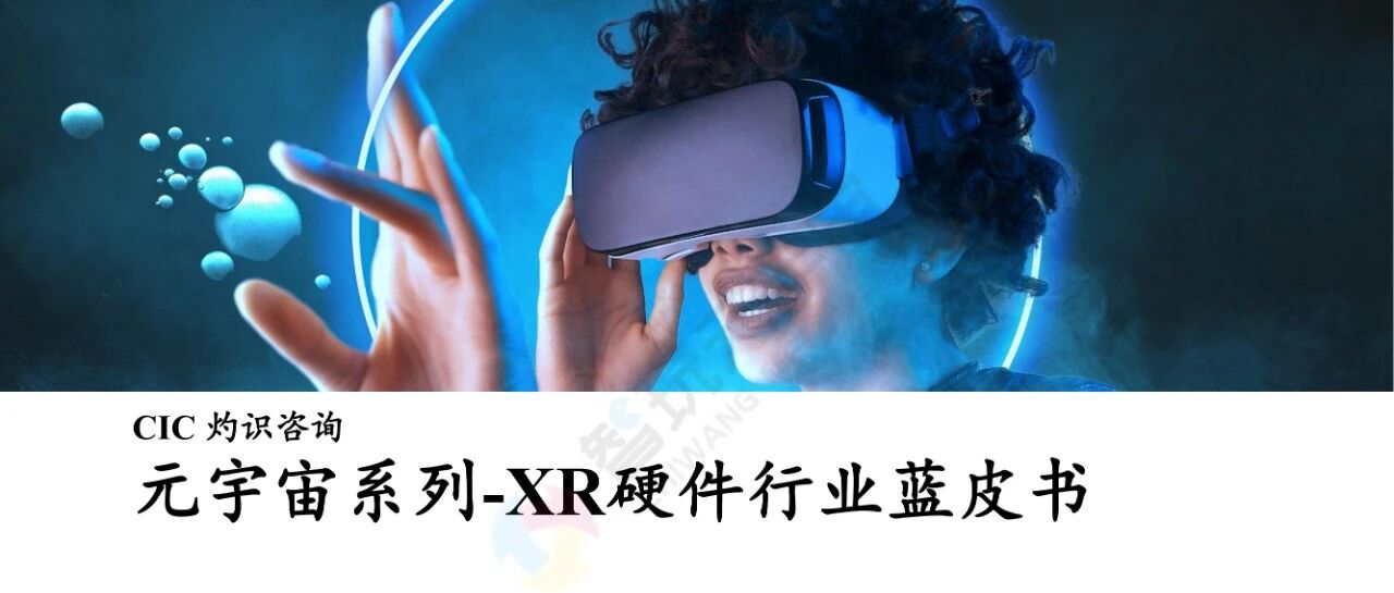 【CIC灼識咨詢】2022XR硬件行業藍皮書：元宇宙系列-51頁圖片