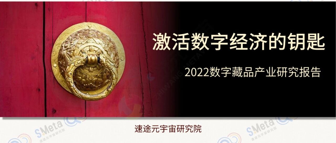 【速途元宇宙研究院】激活數字經濟的鑰匙-2022數字藏品產業研究報告-102頁圖片