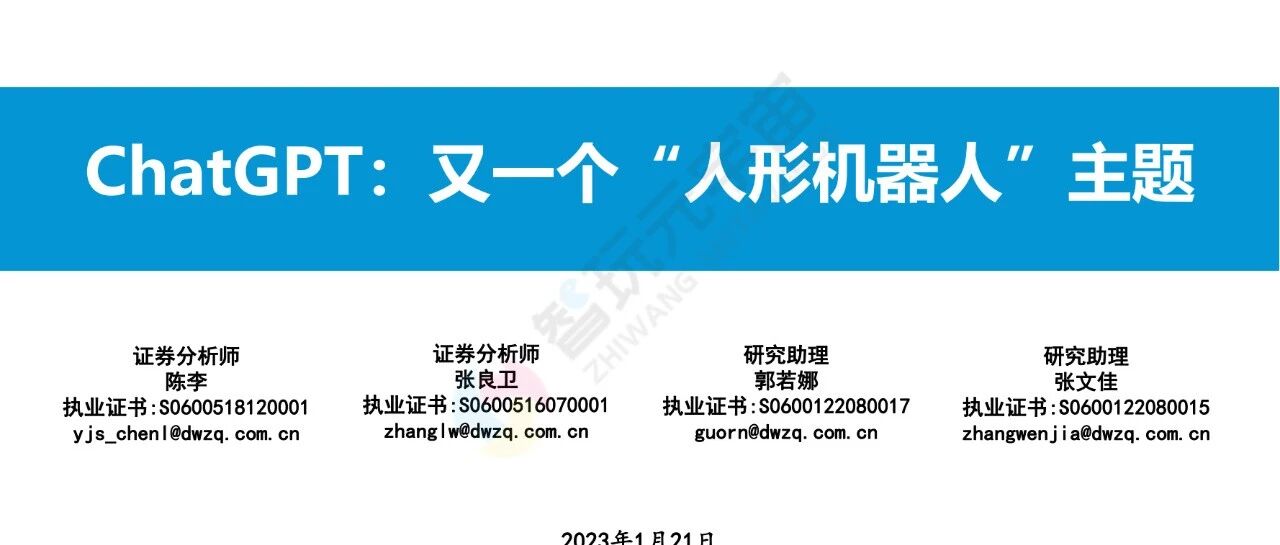 【東吳證券】ChatGPT：又一個“人形機器人”主題-35頁圖片