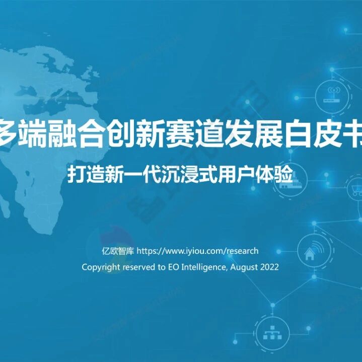 【億歐智庫】多端融合創新賽道發展白皮書-32頁圖片