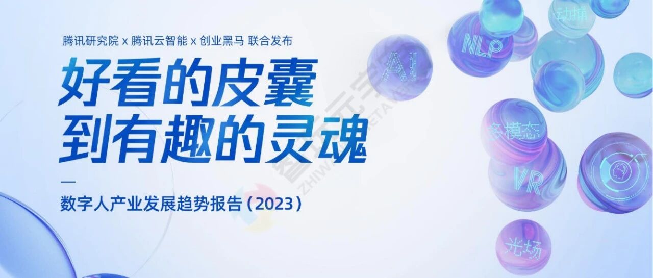【騰訊】好看的皮囊到有趣的靈魂-數字人產業發展趨勢報告-102頁圖片