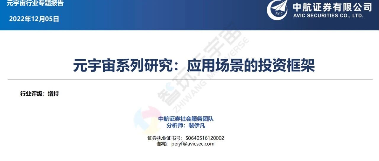 【中航社服·裴伊凡】行業深度 | 元宇宙應用場景的投資框架圖片