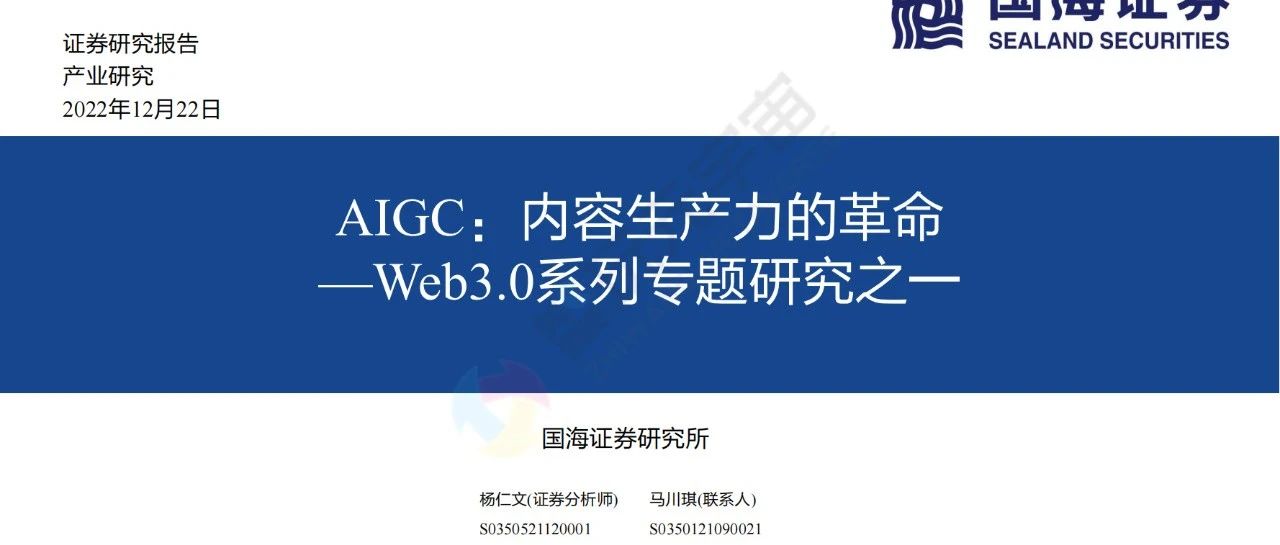 【国海证券】Web3.0系列专题研究之一：AIGC：内容生产力...图片