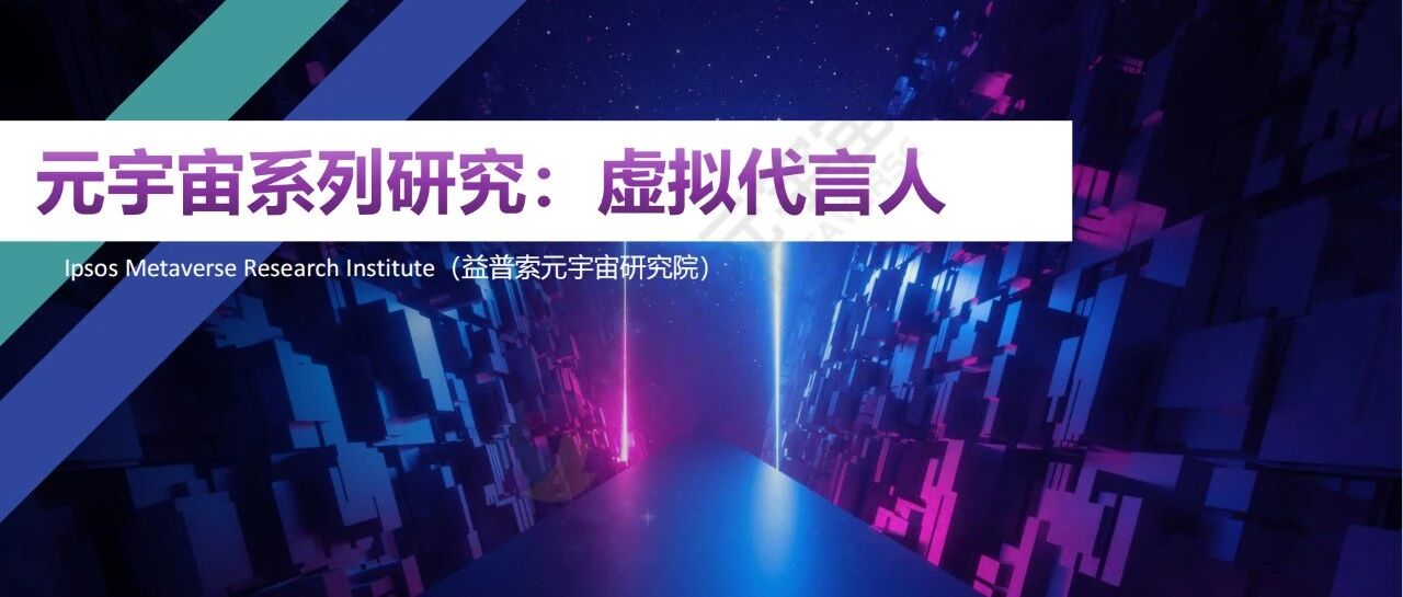 【益普索】元宇宙系列研究：虛擬代言人-23頁圖片