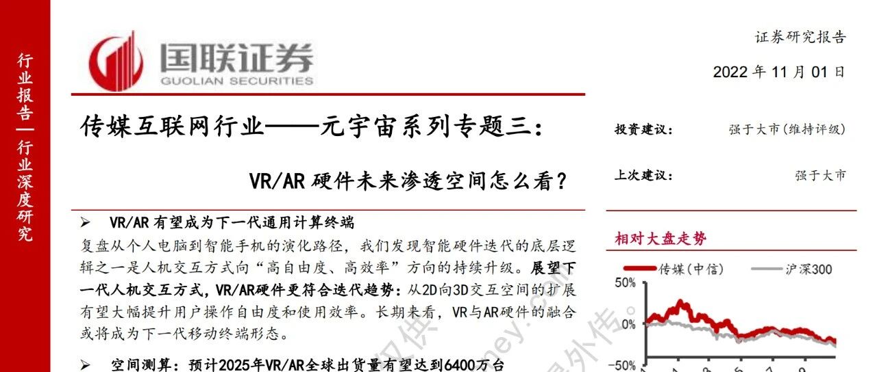 【國聯證券】傳媒互聯網行業——元宇宙系列專題三：VR-AR硬件未來滲透空間怎么看？-17頁圖片