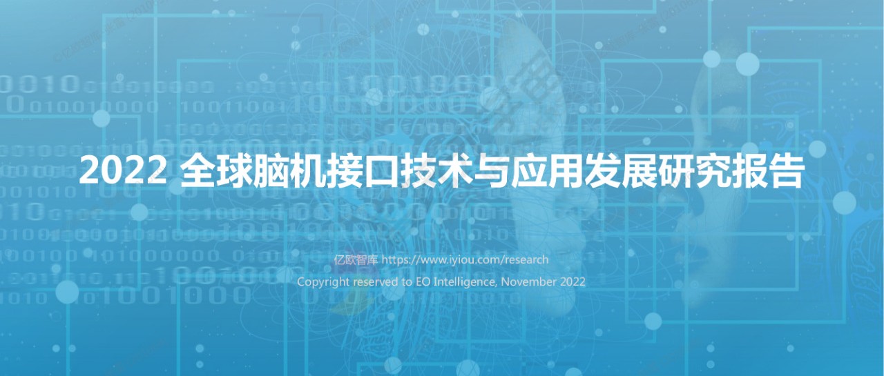 【億歐智庫】2022全球腦機接口技術與應用發展研究報告-48頁圖片