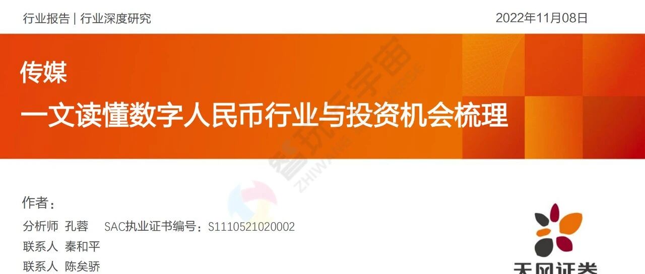 【天風證券】一文讀懂數字人民幣行業與投資機會梳理-119頁圖片
