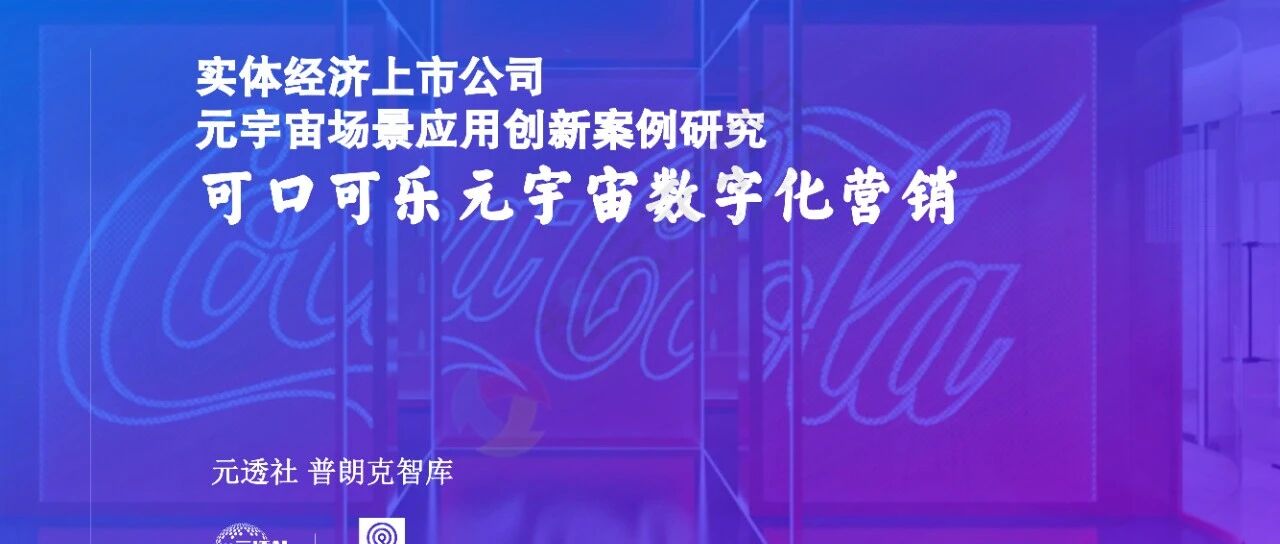 【普朗克智庫】可口可樂元宇宙數字化營銷1.8-46頁圖片