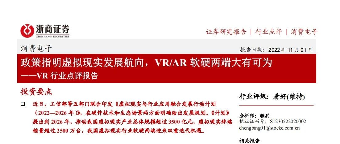 【浙商證券】VR行業點評報告：政策指明虛擬現實發展航向，VR-AR軟硬兩端大有可為-19頁圖片