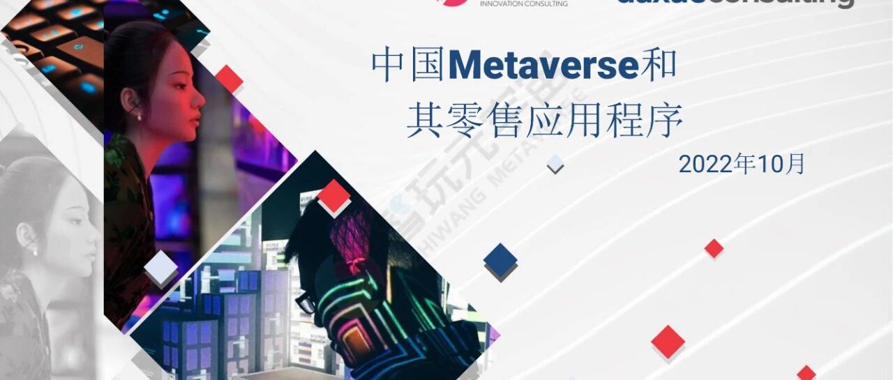 【AYO】中國的元宇宙及其零售應用-60頁圖片