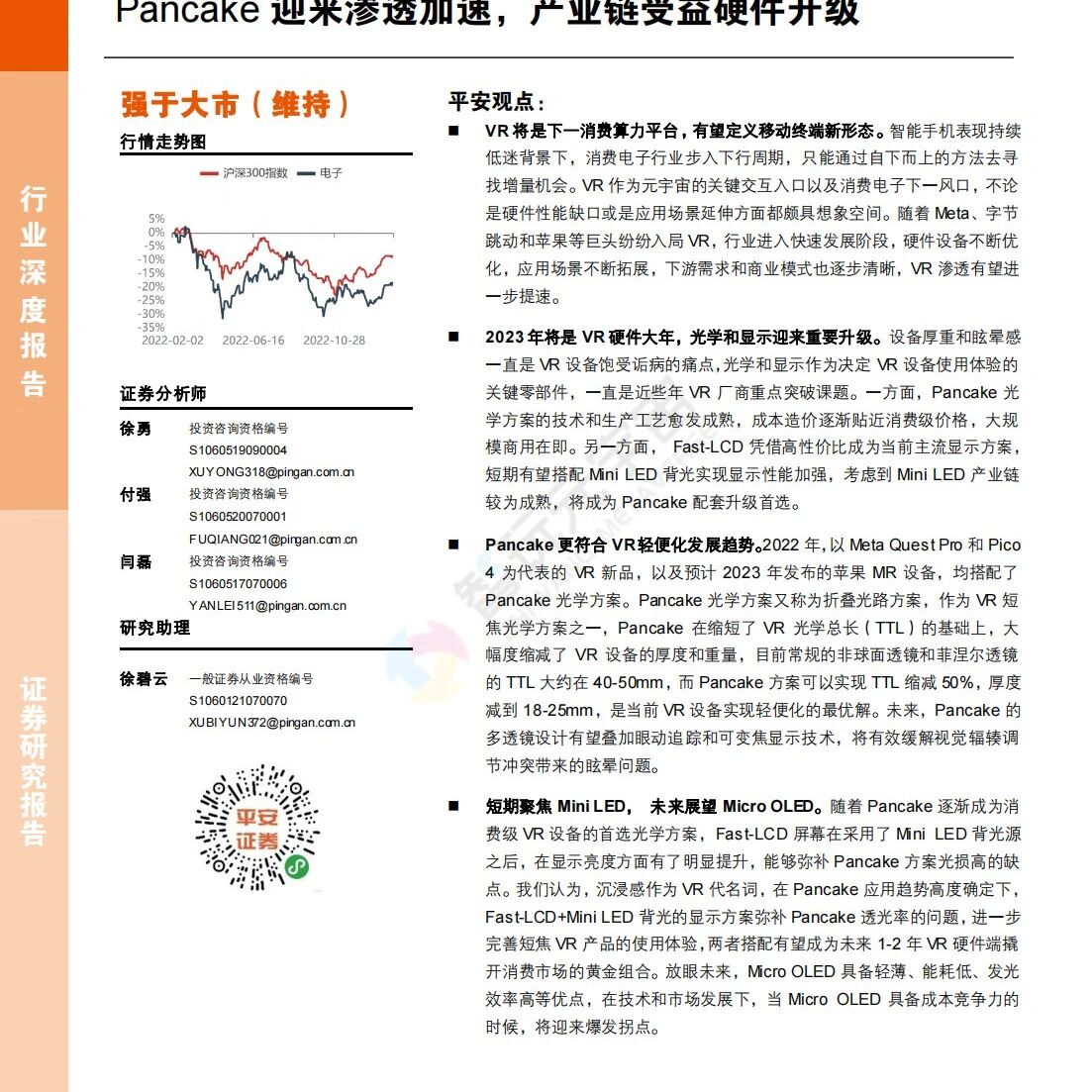【平安證券】VR設備專題：Pancake迎來滲透加速，產業鏈受益硬件升級-30頁圖片