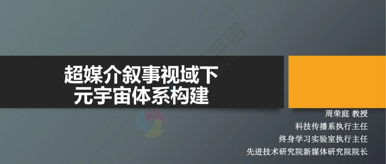 【中國科學技術大學】超媒介敘事視域下元宇宙體系構建-35頁圖片