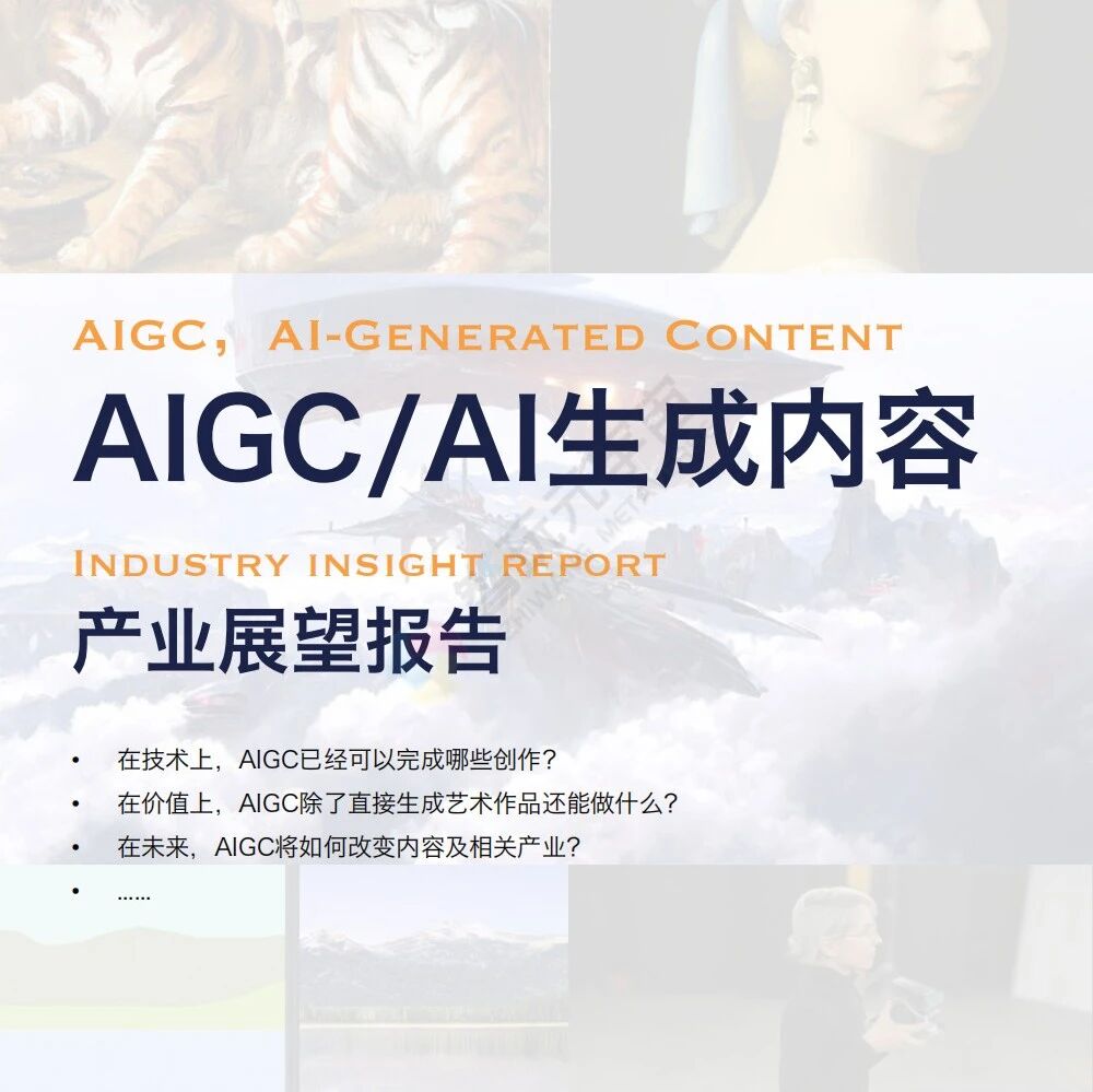 【量子位】AI生成內容產業展望報告-35頁圖片