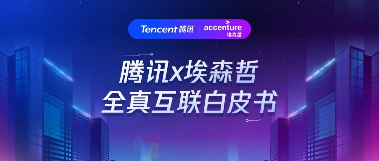 【騰訊】全真互聯白皮書圖片