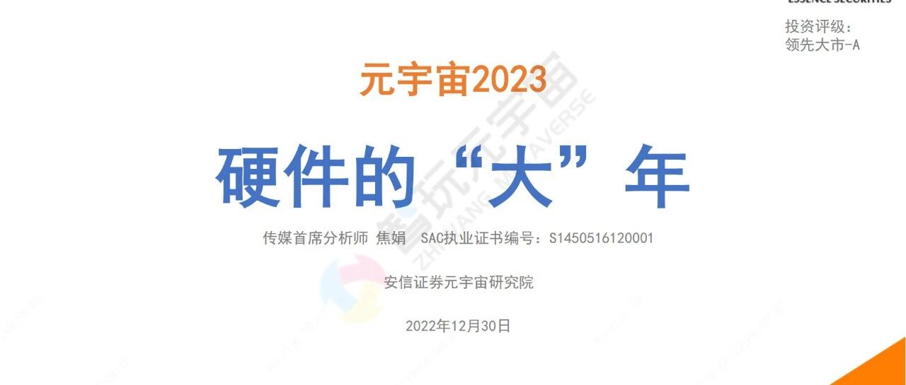 北大X安信【2023元宇宙白皮書】硬件的“大”年圖片