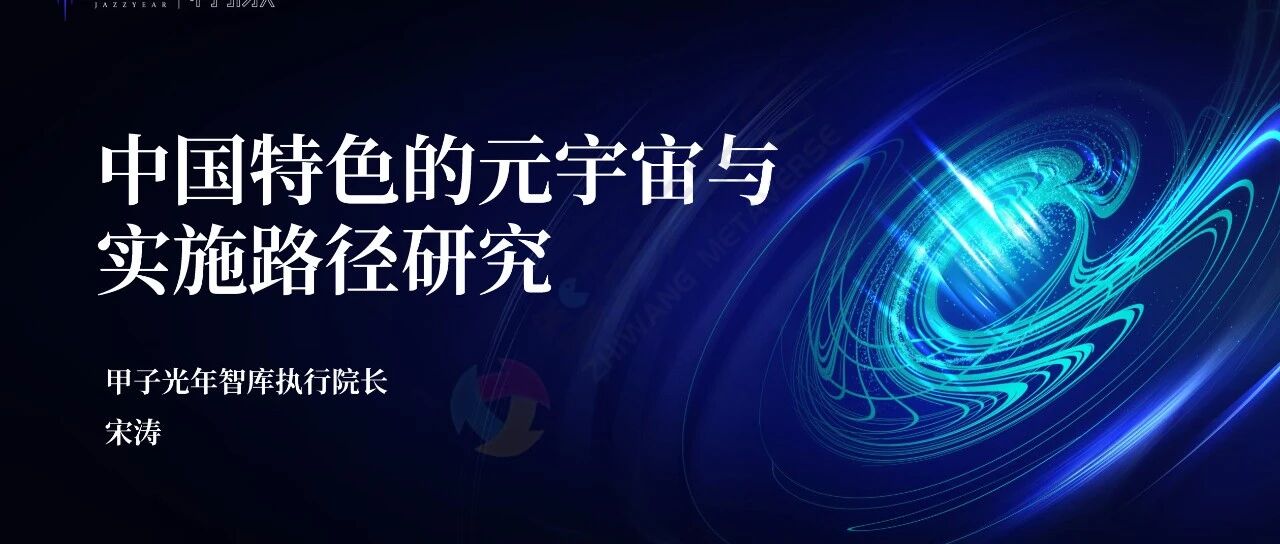 【甲子光年智庫】中國特色的元宇宙與實施路徑研究圖片