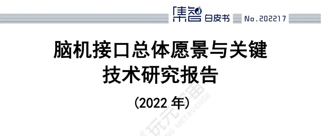 【中國信通院】腦機接口總體愿景與關鍵技術研究報告（2022年）-56頁圖片