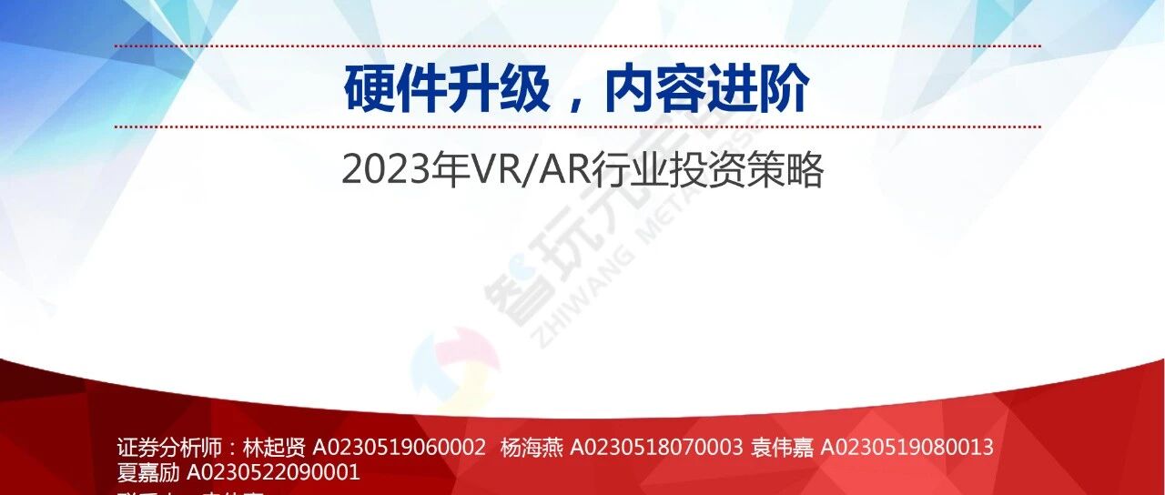 【申萬宏源】2023年vr、ar行業投資策略：硬件升級，內容進階-48頁圖片