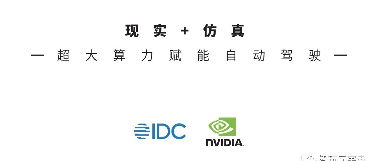 【IDC】現實+仿真-超大算力賦能自動駕駛-33頁圖片