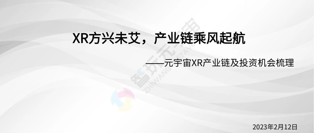 【光大證券】元宇宙xr產業鏈及投資機會梳理：...