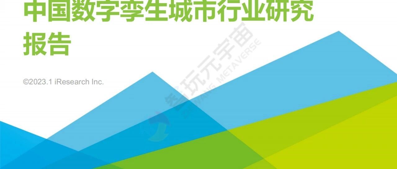 【艾瑞咨詢】2023年中國數字孿生城市行業研究報告-45頁圖片