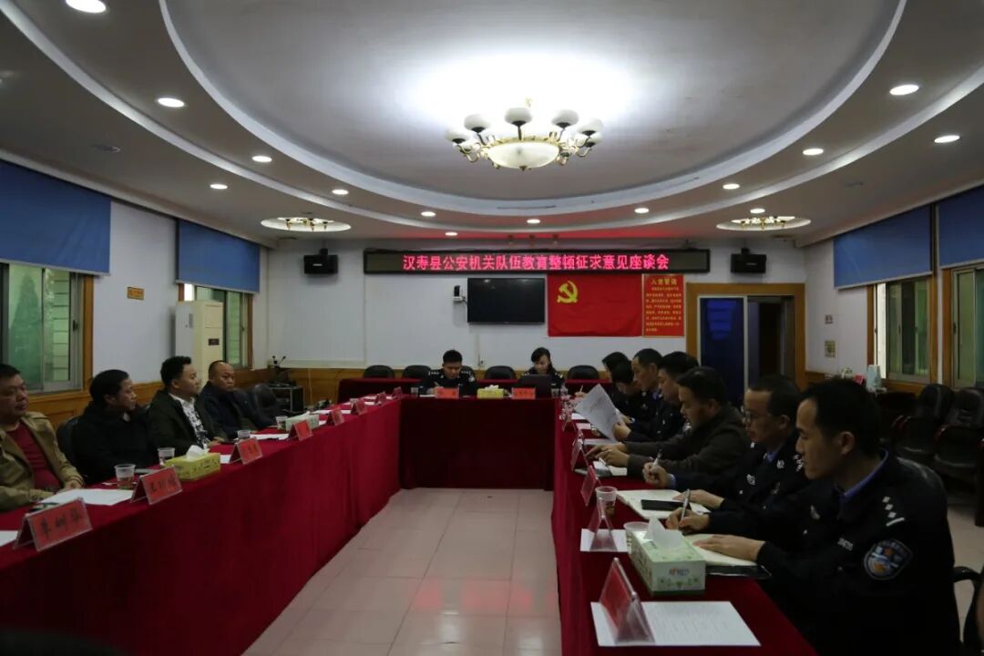 汉寿县公安局召开教育整顿征求意见座谈会