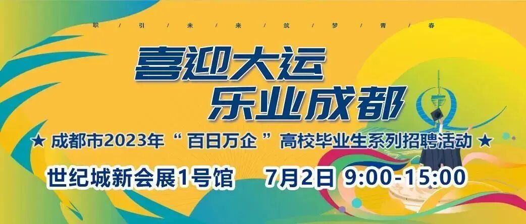 招聘信息|7月2日 |成都市2023年“百日万企”高校毕业生系列招聘活动(图5)