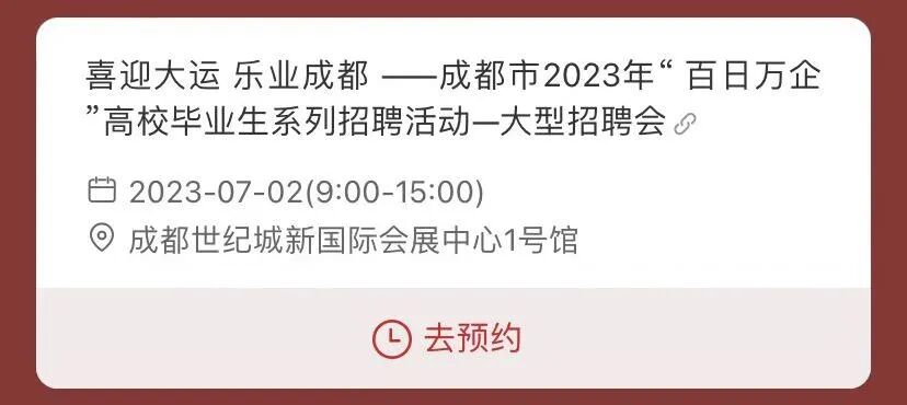 招聘信息|7月2日 |成都市2023年“百日万企”高校毕业生系列招聘活动(图7)