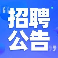 【事业单位】天府金城实验室（前沿医学中心）招聘公告