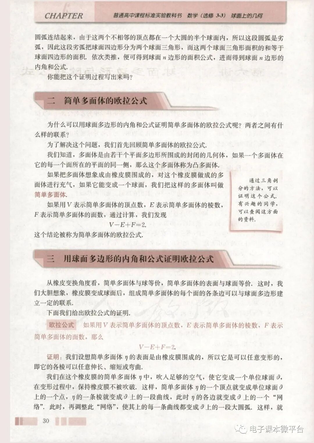 三用球面多边形的内角和公式证明欧拉公式(Page30) 人教版高中数学选修3-3(A版)球面上的几何电子课本|教材|教科书- 好多电子课本网