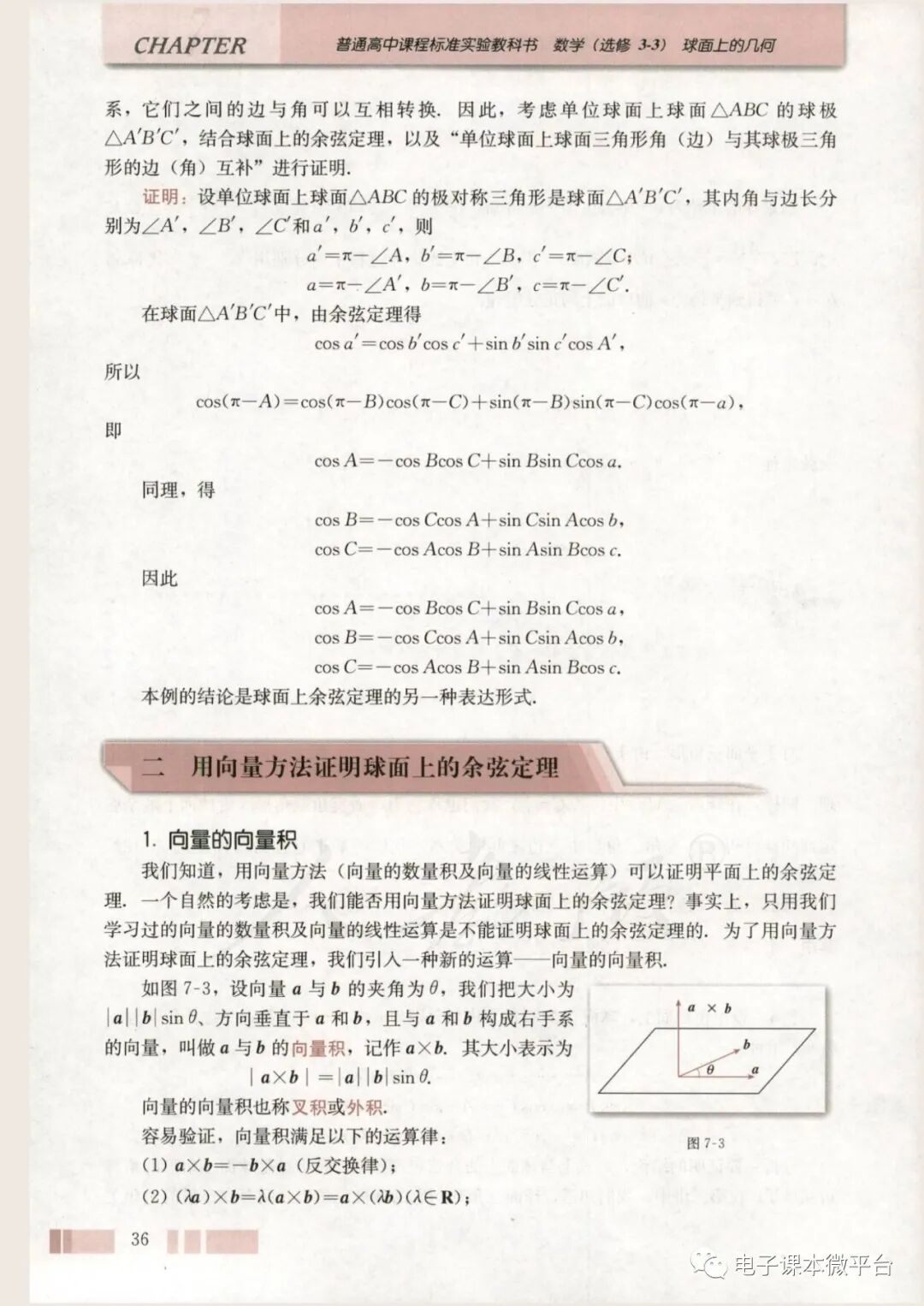 二用向量方法证明球面上的余弦定理(Page36) 人教版高中数学选修3-3(A版)球面上的几何电子课本|教材|教科书- 好多电子课本网