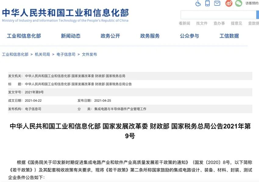 IC新政：這些芯片半導體企業可以免征企業所得稅了！的圖2