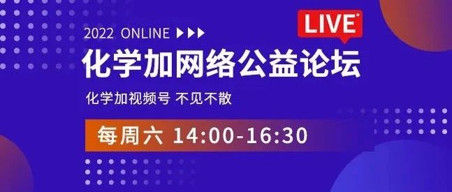 欢迎关注高端论坛——化学加网络公益论坛
