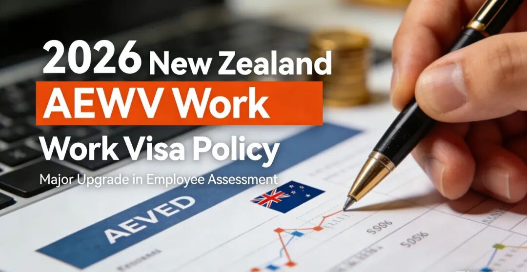 【新西兰AEWV工签新规全解析】雇主审核大升级！技能岗位转PR的黄金时间点如何卡位？