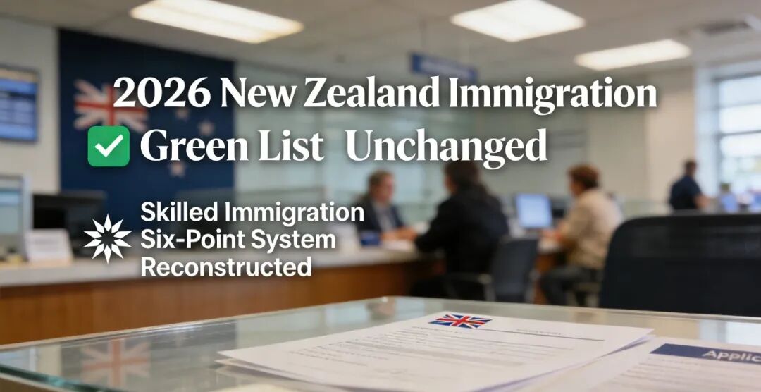 2026新西兰移民真相：绿名单未变，但技术移民六分制已彻底重构！申请人必看避坑指南！
