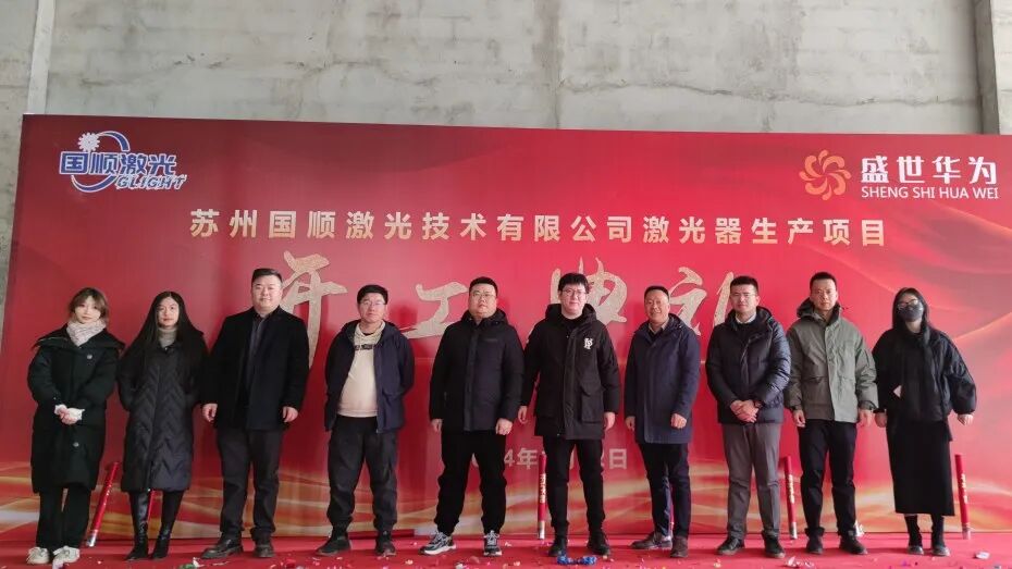 “苏州国顺激光技术有限公司激光器生产项目”正式开工