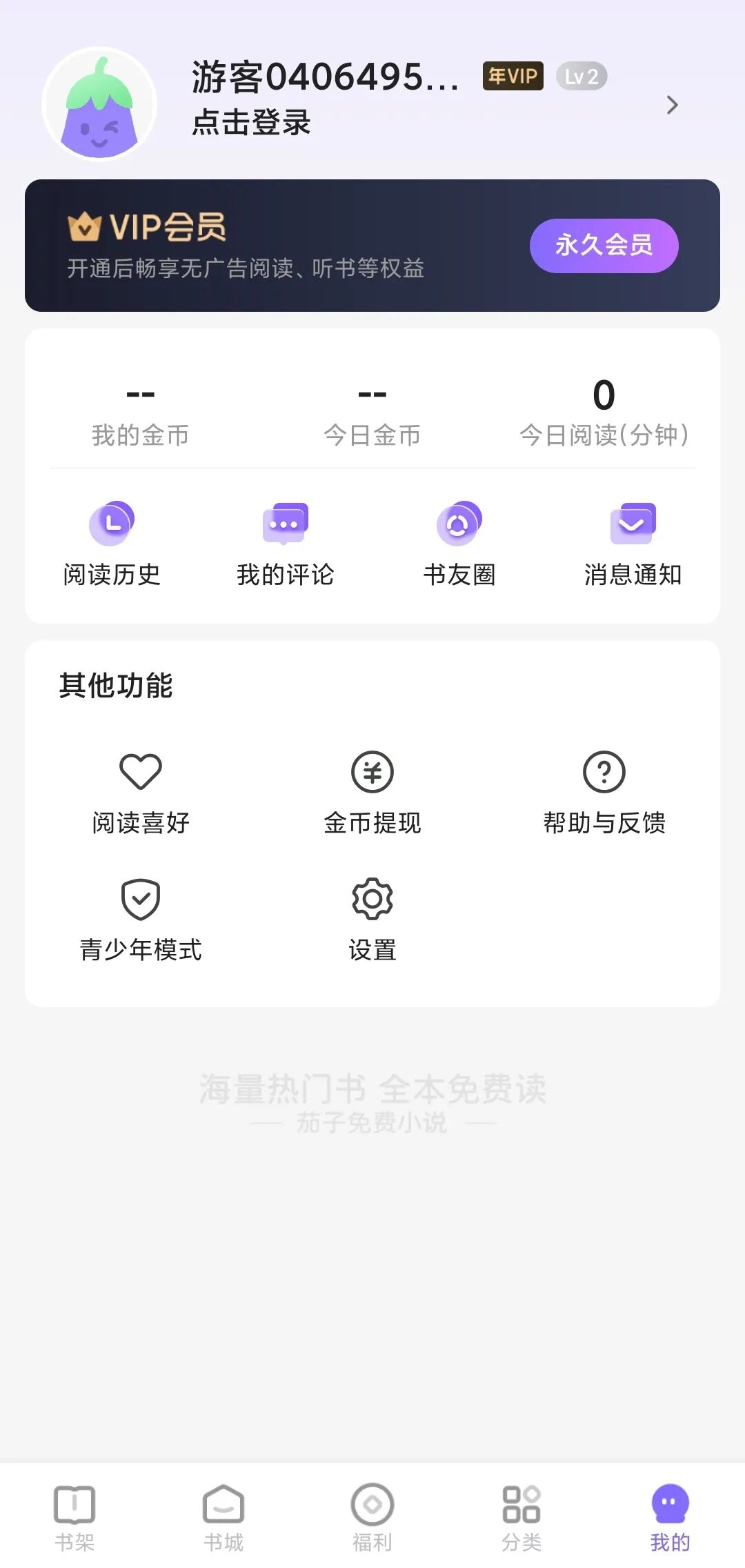 茄子免费小说VIP版，去除垃圾广告，直接白嫖。