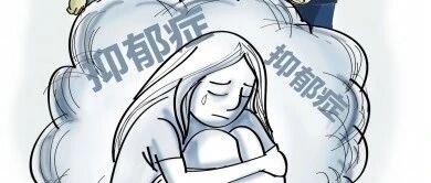 什么是抑郁症？