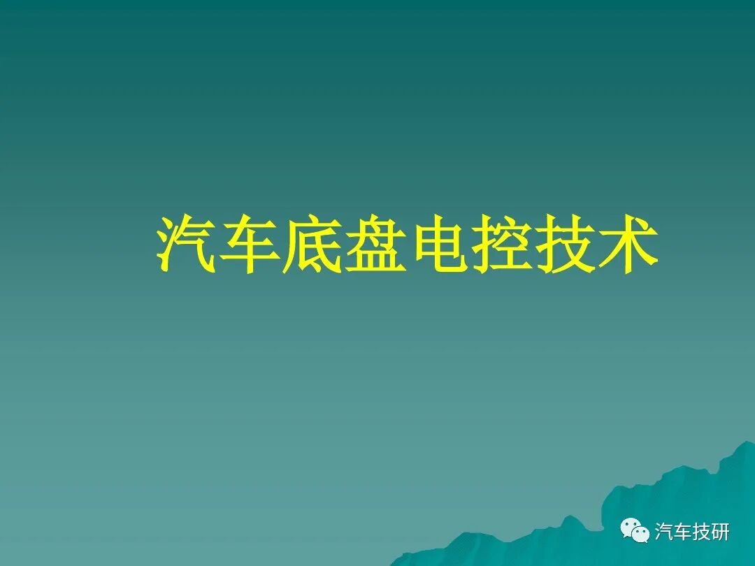 汽車底盤電控系統概述講解的圖1