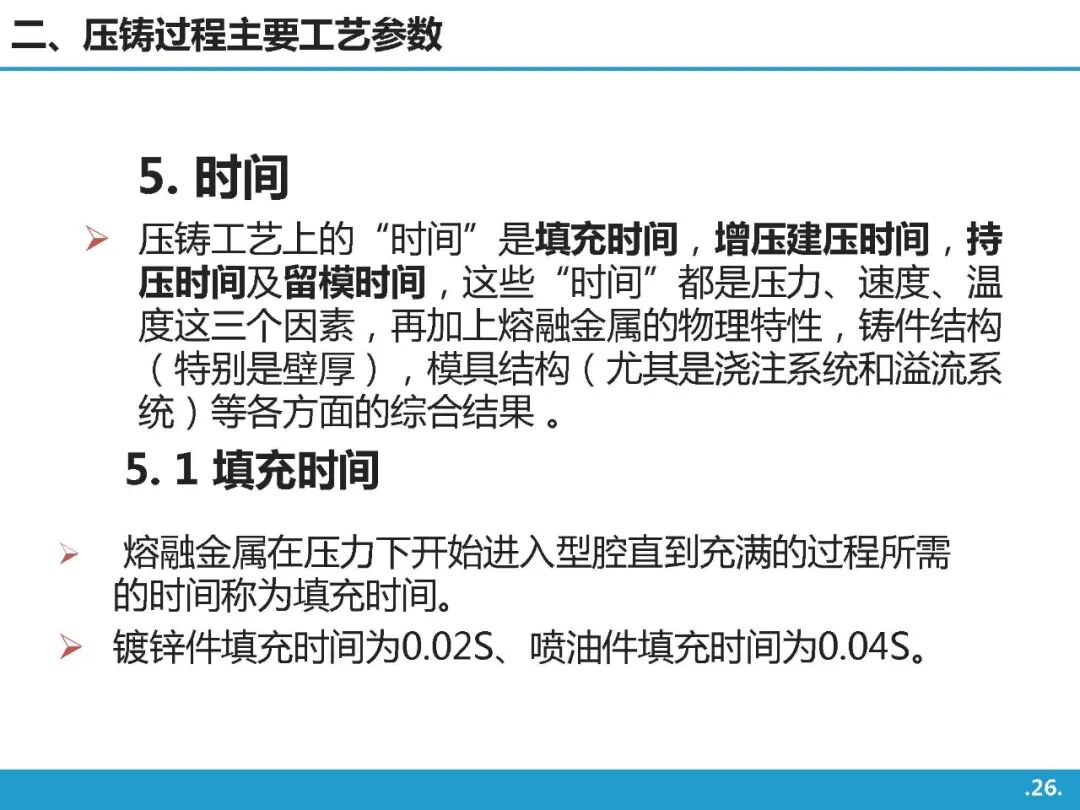 高壓鑄造工藝基礎知識介紹的圖25