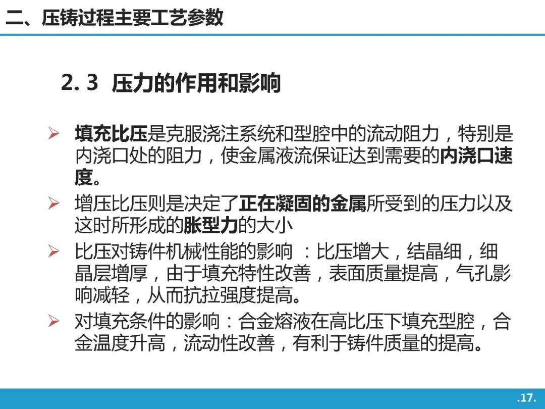高壓鑄造工藝基礎知識介紹的圖16