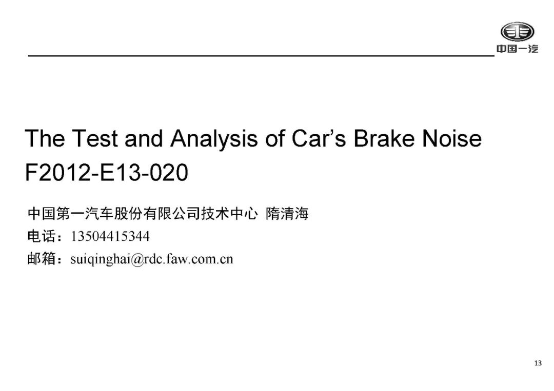 【技研】汽車制動NVH控制的圖12