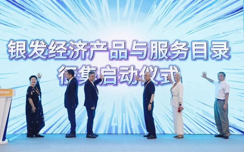 论坛上，主办方举行了银发经济产品与服务目录启动征集启动仪式。
